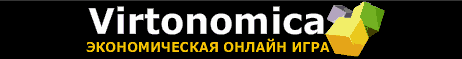 виртономика браузерная игра виртономика экономическая браузерная онлайн игра